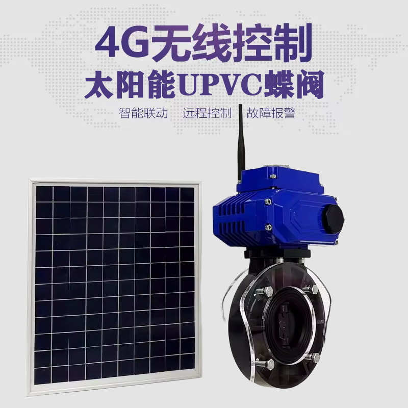 天长皓久 无线太阳能远程控制蝶阀 光伏板发电 精准控制 开关迅速 农田灌溉